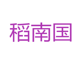 稻南国 商标图样