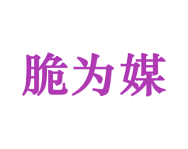 脆为媒 商标图样