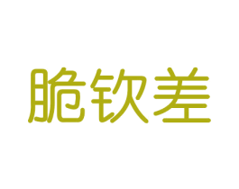脆钦差 商标图样