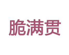 脆满贯 商标图样