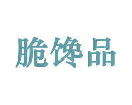 脆馋品 商标图样