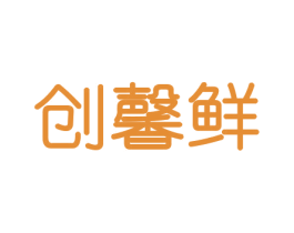 创馨鲜 商标图样