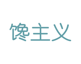 馋主义 商标图样