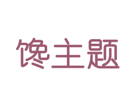 馋主题 商标图样