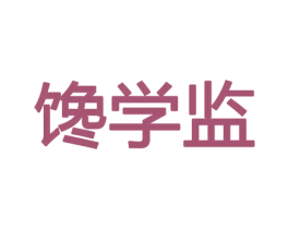 馋学监 商标图样