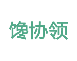 馋协领 商标图样