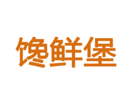 馋鲜堡 商标图样