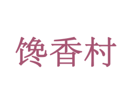 馋香村 商标图样
