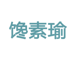 馋素瑜 商标图样