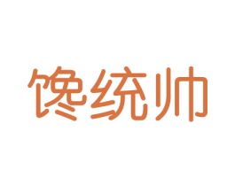 馋统帅 商标图样