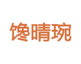 馋晴琬 商标图样