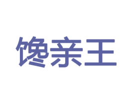 馋亲王 商标图样