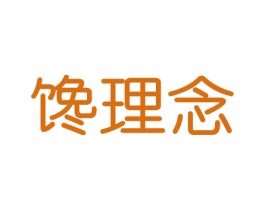 馋理念 商标图样