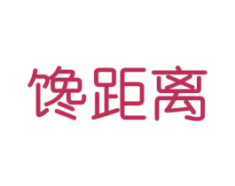 馋距离 商标图样