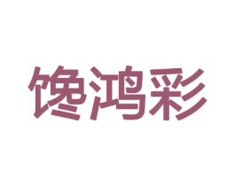 馋鸿彩 商标图样