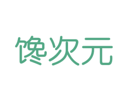 馋次元 商标图样
