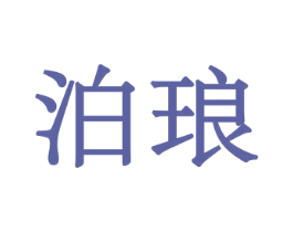 泊琅 商标图样