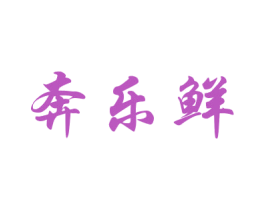奔乐鲜 商标图样