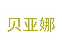 贝亚娜 商标图样