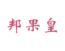 邦果皇 商标图样