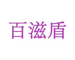 百滋盾 商标图样