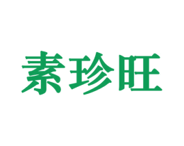 素珍旺 商标图样