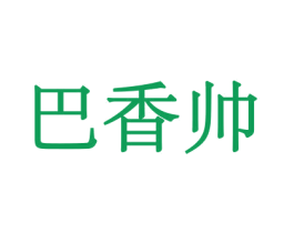 巴香帅 商标图样