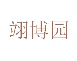 翊博园 商标图样