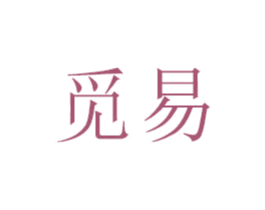 觅易 商标图样