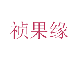祯果缘 商标图样