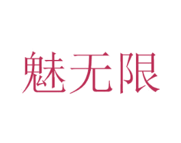 魅无限 商标图样