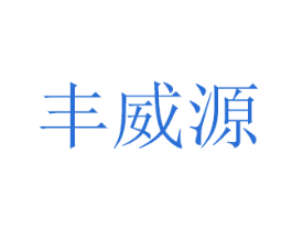 丰威源 商标图样