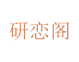 研恋阁 商标图样