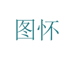 图怀 商标图样