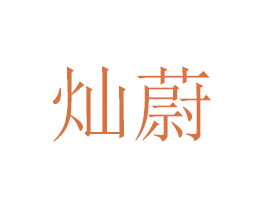 灿蔚 商标图样