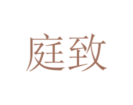 庭致 商标图样