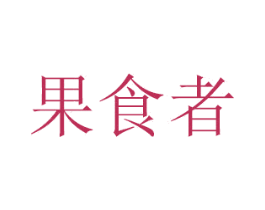 果食者 商标图样