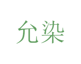 允染 商标图样