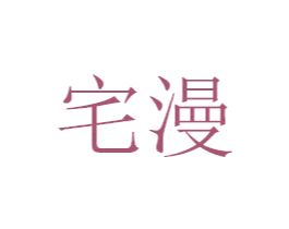 宅漫 商标图样