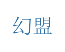 幻盟 商标图样