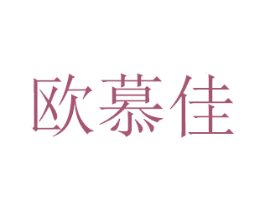 欧慕佳 商标图样