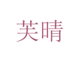芙晴 商标图样