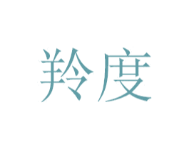 羚度 商标图样