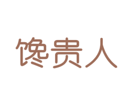 馋贵人 商标图样