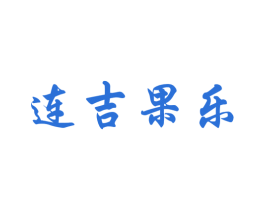 连吉果乐 商标图样