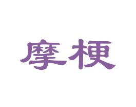 摩梗 商标图样