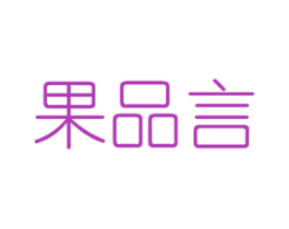 果品言 商标图样