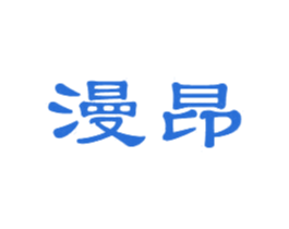 漫昂 商标图样