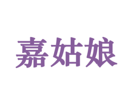 嘉姑娘 商标图样