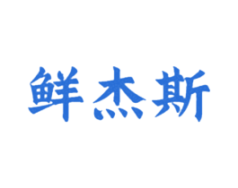 鲜杰斯 商标图样